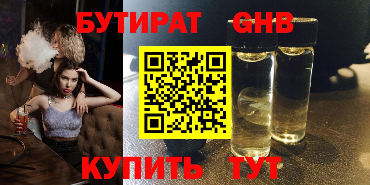 БУТИРАТ оксибутират  Вход с VPN  Боровичи 