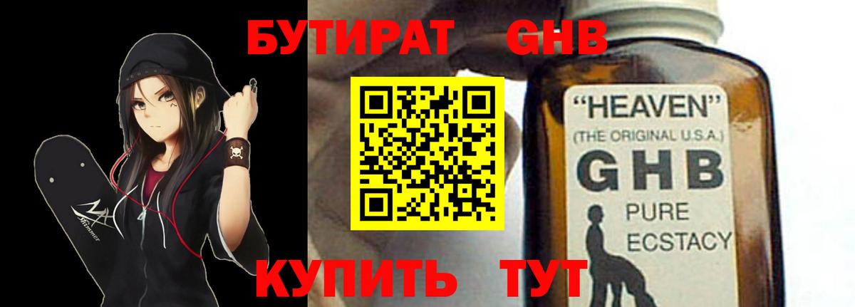 Бутират оксибутират Боровичи