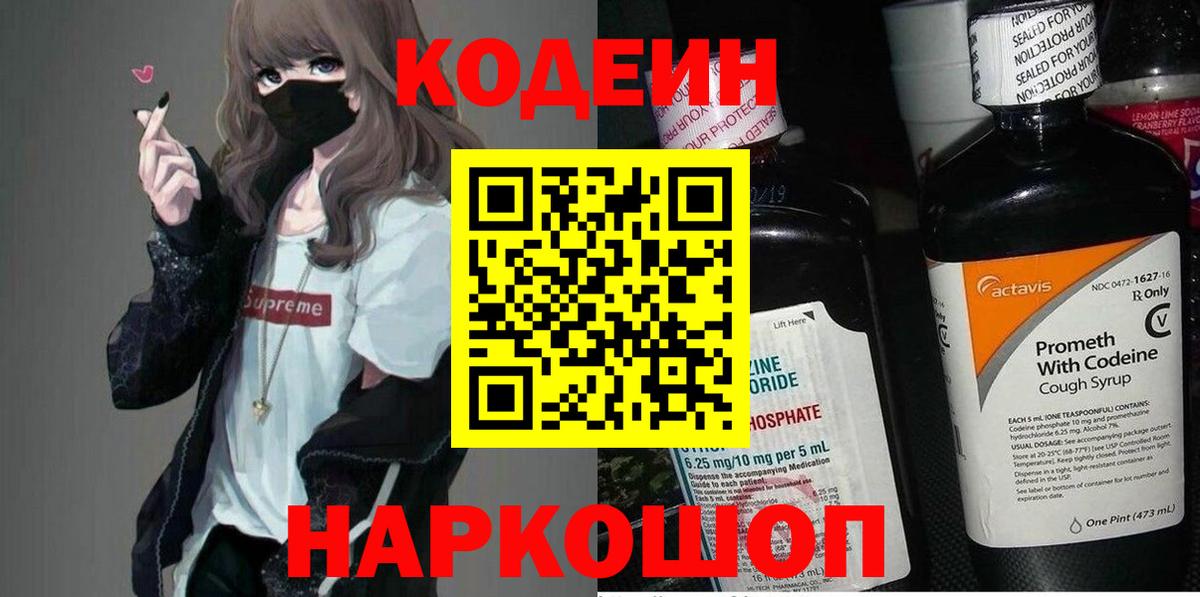 Кодеин напиток Lean (лин)  Кодеиновый сироп Lean Purple Drank  Вход с VPN  Боровичи 